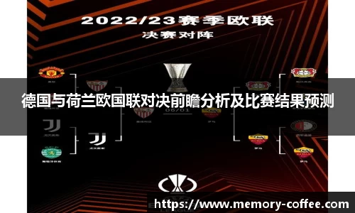 悟空体育德国与荷兰欧国联对决前瞻分析及比赛结果预测