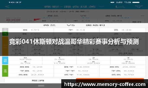 悟空体育竞彩041休斯顿对战温哥华精彩赛事分析与预测