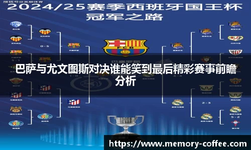 巴萨与尤文图斯对决谁能笑到最后精彩赛事前瞻分析