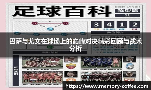 巴萨与尤文在球场上的巅峰对决精彩回顾与战术分析