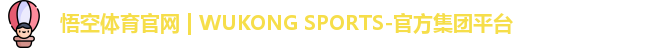 悟空体育